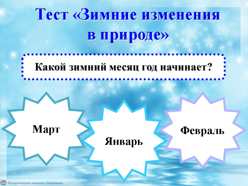 Март Какой зимний месяц год начинает? Январь Тест «Зимние изменения  в природе» Февраль